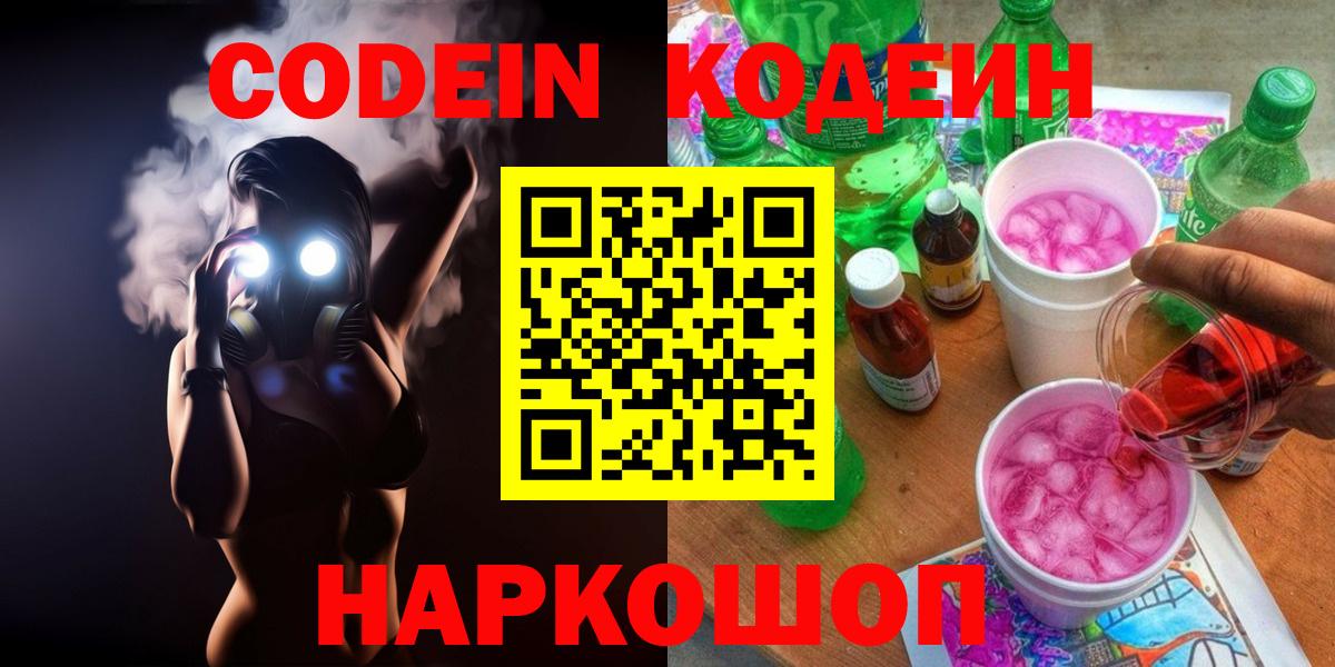 Codein Purple Drank Соль-Илецк