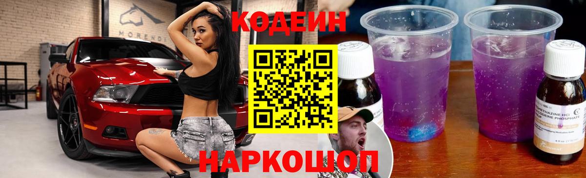 Кодеиновый сироп Lean Purple Drank  Кодеин напиток Lean (лин)  Соль-Илецк  Вход с VPN 